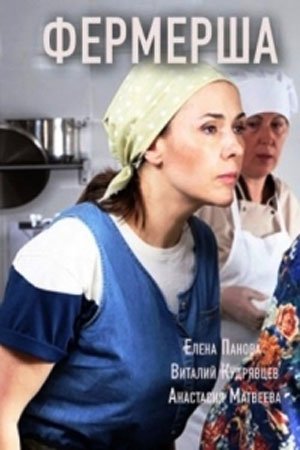 Фермерша