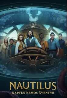 Наутилус