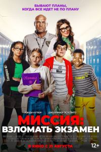 Миссия: Взломать экзамен