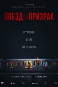 Поезд-призрак