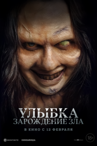 Улыбка. Зарождение зла