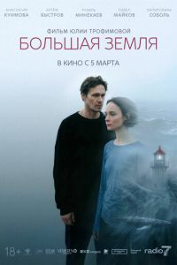 Большая земля